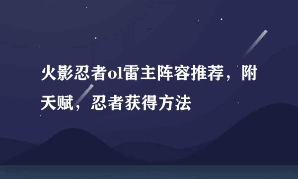 火影忍者ol雷主阵容推荐，附天赋，忍者获得方法