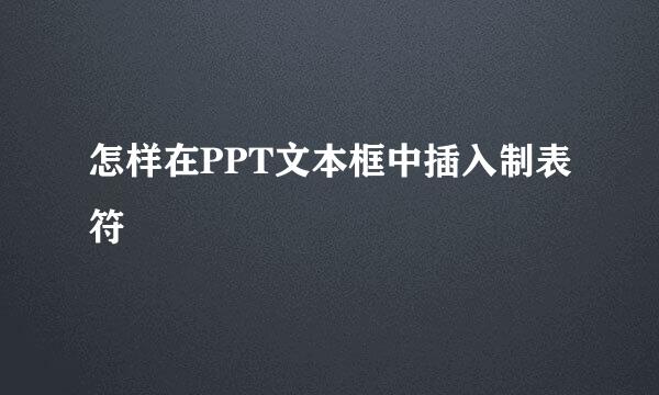怎样在PPT文本框中插入制表符