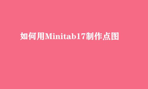 如何用Minitab17制作点图