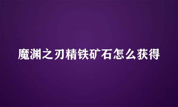 魔渊之刃精铁矿石怎么获得