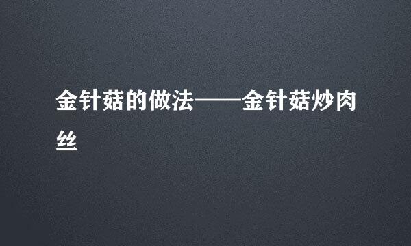 金针菇的做法——金针菇炒肉丝