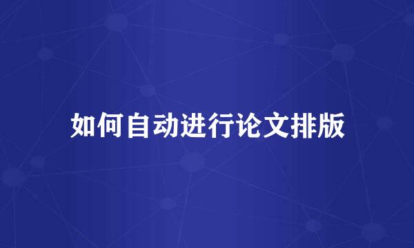 如何自动进行论文排版