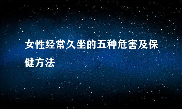女性经常久坐的五种危害及保健方法