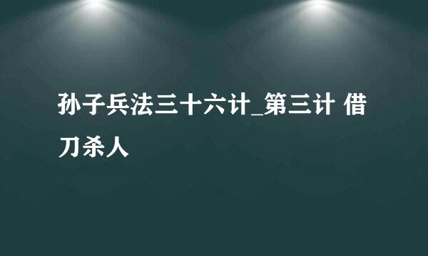 孙子兵法三十六计_第三计 借刀杀人