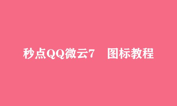 秒点QQ微云7級图标教程