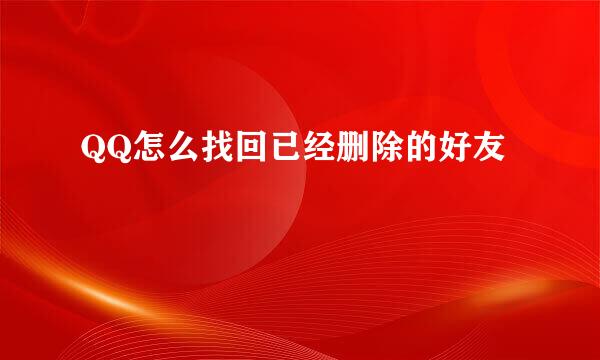 QQ怎么找回已经删除的好友