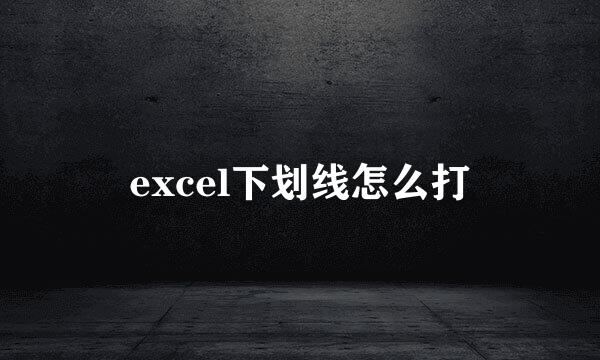 excel下划线怎么打