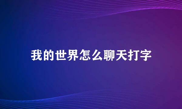 我的世界怎么聊天打字