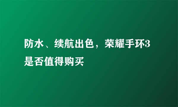 防水、续航出色，荣耀手环3是否值得购买