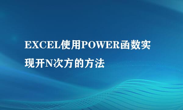 EXCEL使用POWER函数实现开N次方的方法