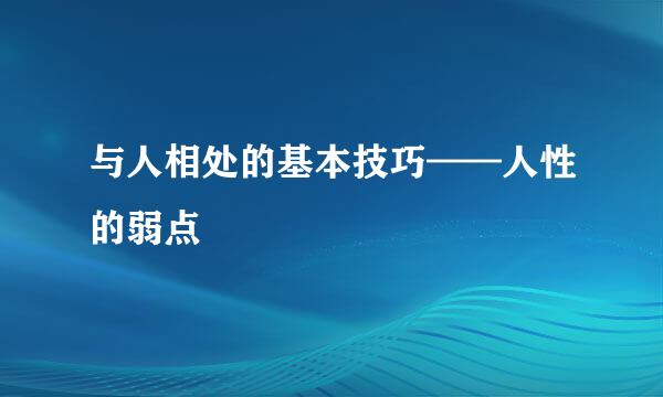 与人相处的基本技巧——人性的弱点