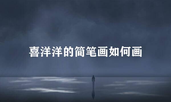 喜洋洋的简笔画如何画