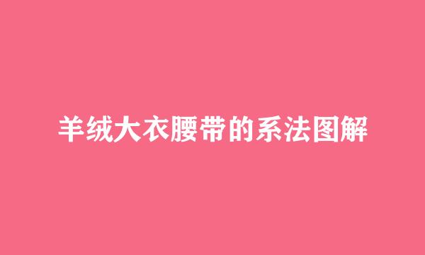 羊绒大衣腰带的系法图解