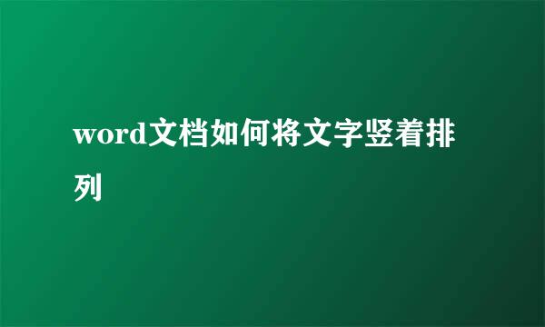 word文档如何将文字竖着排列