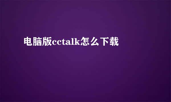 电脑版cctalk怎么下载