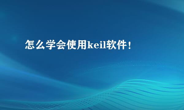 怎么学会使用keil软件！