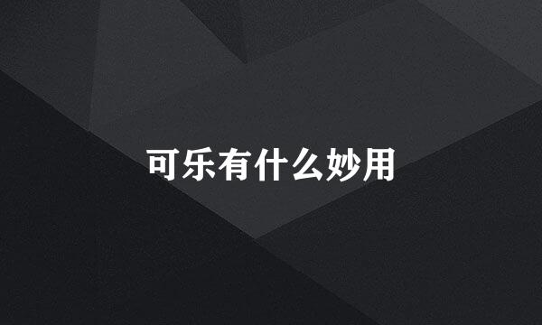 可乐有什么妙用