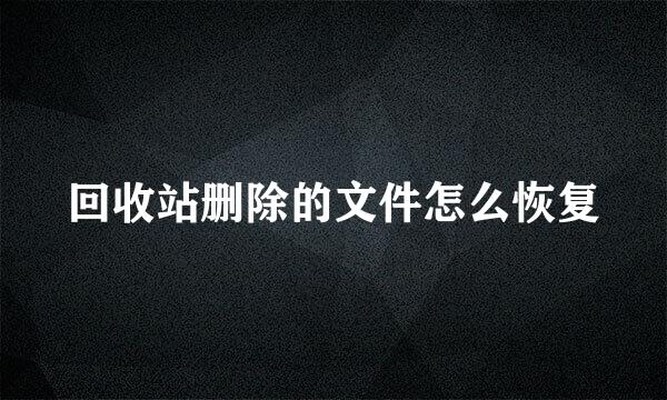 回收站删除的文件怎么恢复