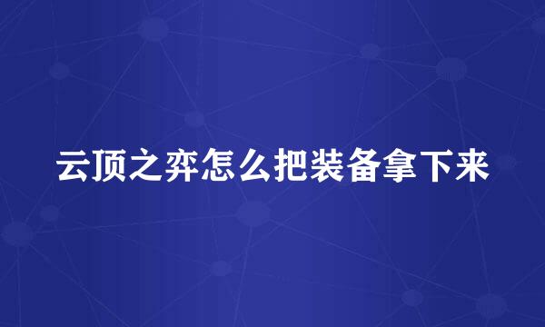 云顶之弈怎么把装备拿下来