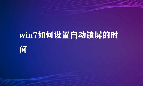 win7如何设置自动锁屏的时间