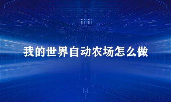 我的世界自动农场怎么做