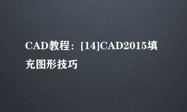 CAD教程：[14]CAD2015填充图形技巧