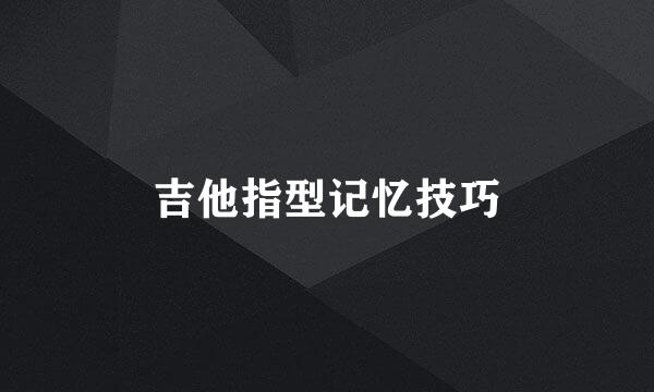 吉他指型记忆技巧