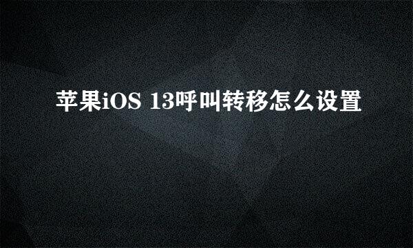 苹果iOS 13呼叫转移怎么设置