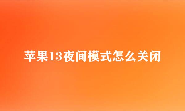 苹果13夜间模式怎么关闭