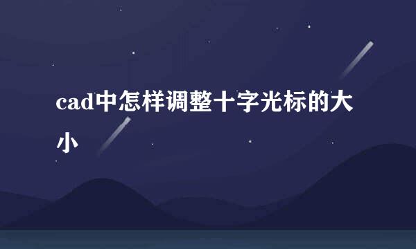 cad中怎样调整十字光标的大小