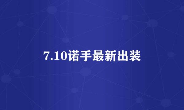 7.10诺手最新出装