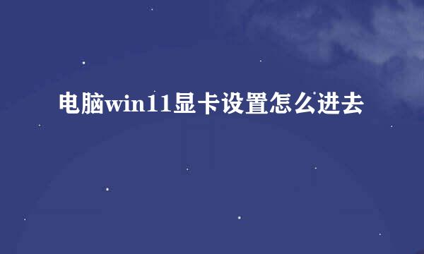 电脑win11显卡设置怎么进去