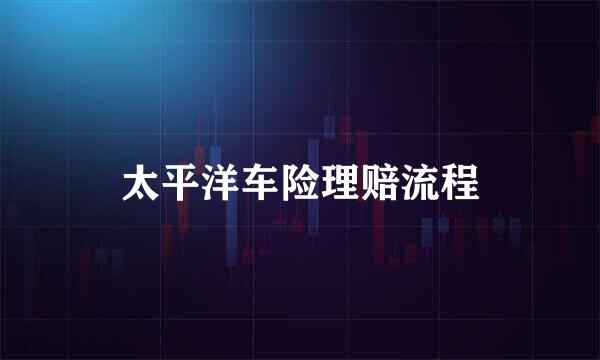 太平洋车险理赔流程