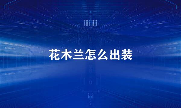 花木兰怎么出装