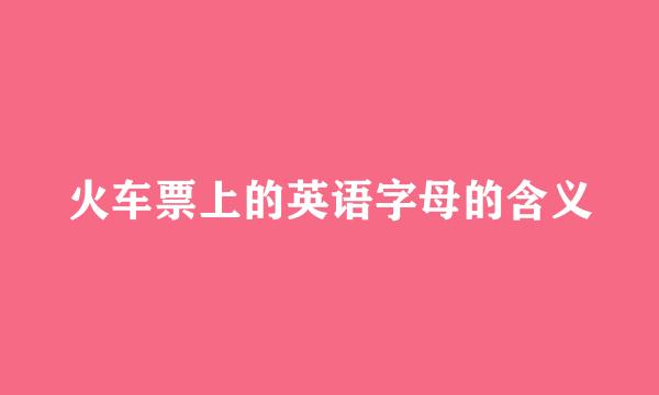 火车票上的英语字母的含义