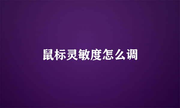 鼠标灵敏度怎么调