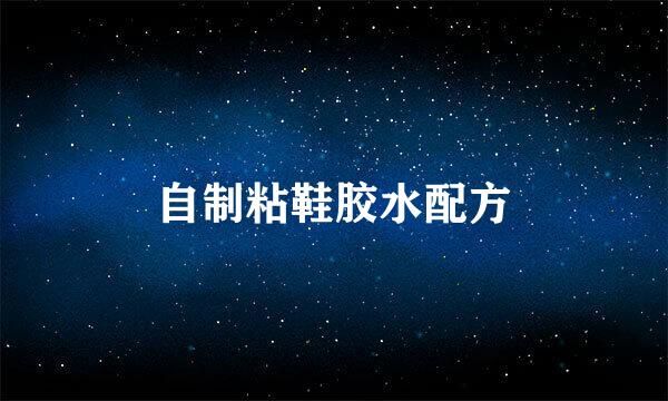 自制粘鞋胶水配方