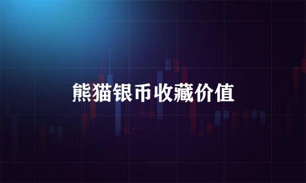 熊猫银币收藏价值