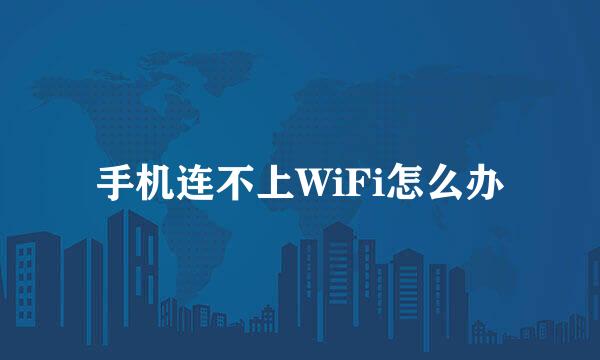 手机连不上WiFi怎么办