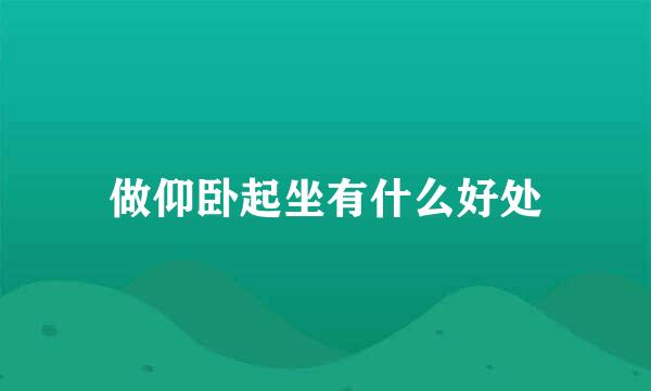 做仰卧起坐有什么好处