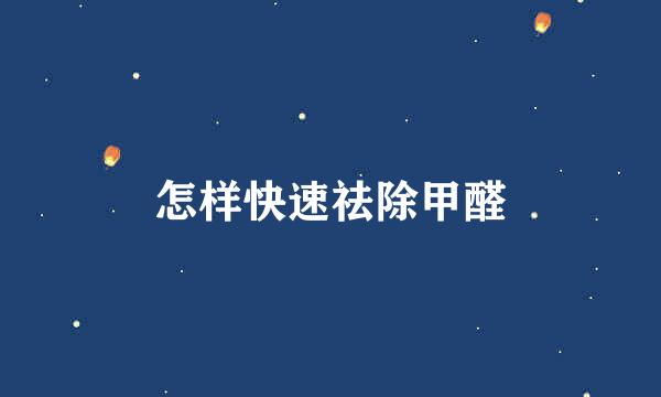 怎样快速祛除甲醛