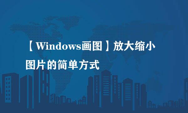 【Windows画图】放大缩小图片的简单方式