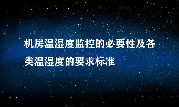 机房温湿度监控的必要性及各类温湿度的要求标准
