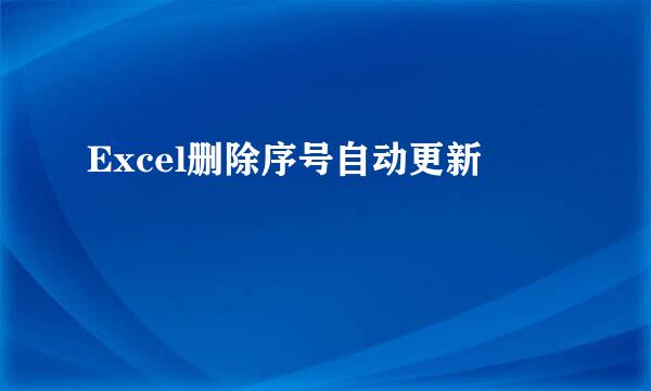 Excel删除序号自动更新