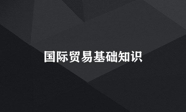 国际贸易基础知识