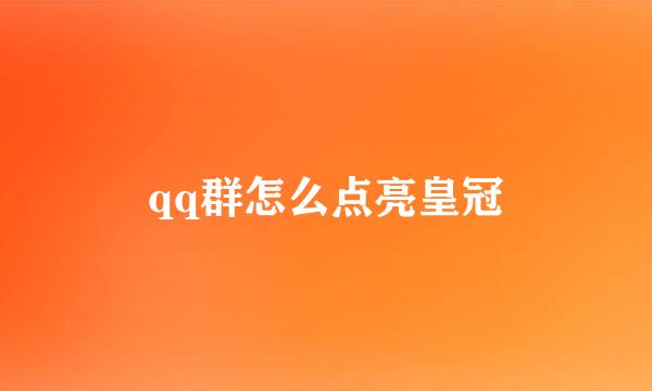 qq群怎么点亮皇冠