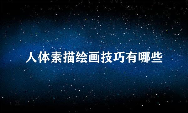 人体素描绘画技巧有哪些