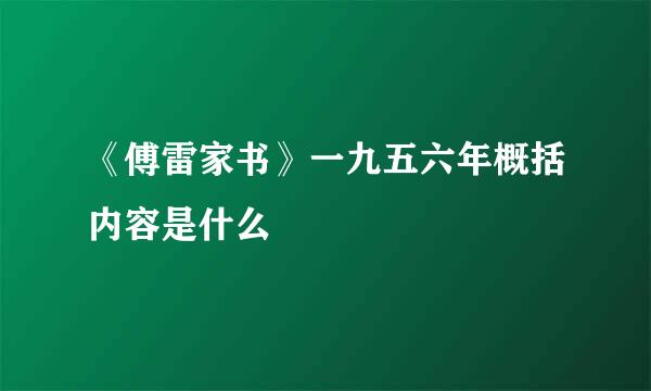 《傅雷家书》一九五六年概括内容是什么