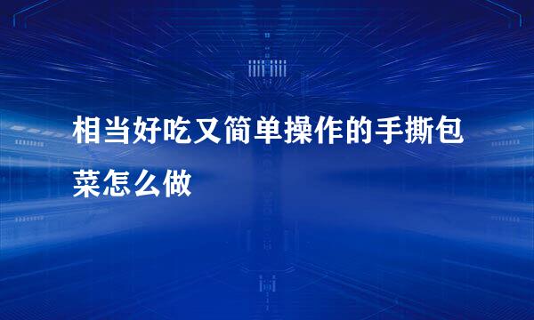 相当好吃又简单操作的手撕包菜怎么做