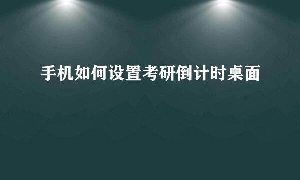 手机如何设置考研倒计时桌面